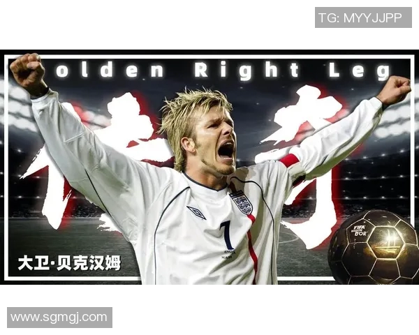 贝克汉姆带领英格兰足球崛起的背后故事与传奇人生分析