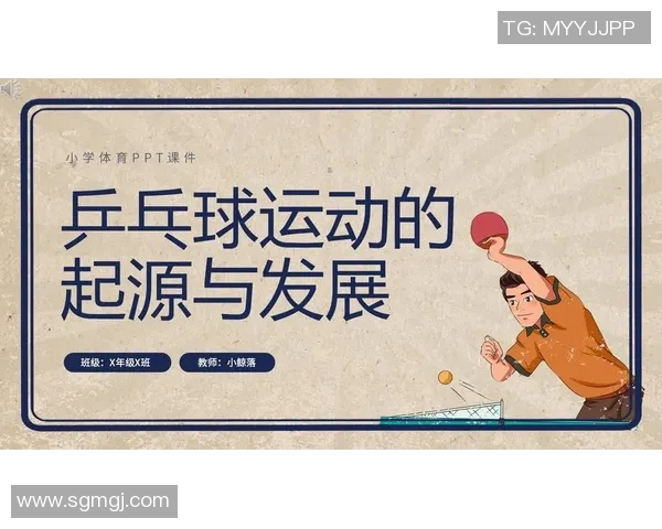 乒乓球运动的魅力与技术发展：从竞技到休闲的全方位解析