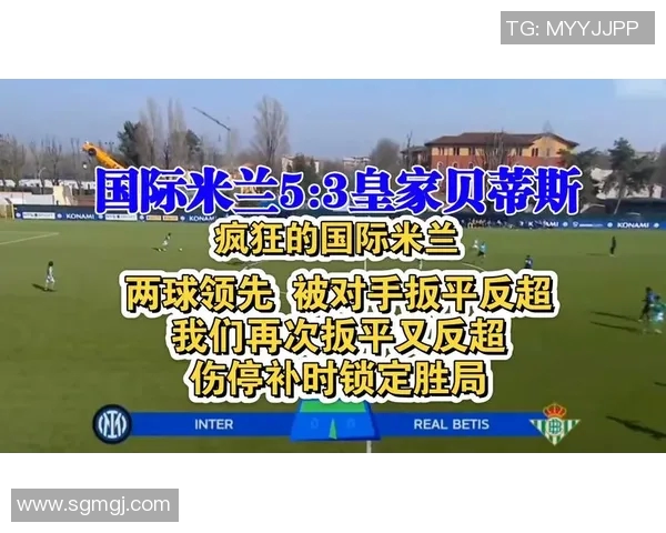 皇家盐湖城与国际米兰的精彩对决引发球迷热议与期待